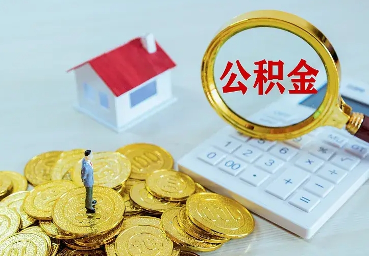 公积金是自己的吗-吉安公积金代办平台